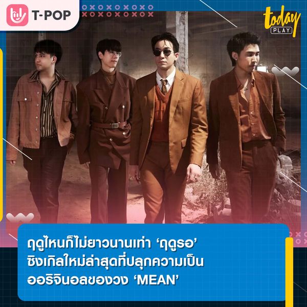 ฤดูไหนก็ไม่ยาวนานเท่า ‘ฤดูรอ’ ซิงเกิลใหม่ล่าสุดที่ปลุกความเป็นออริจินอลของวง ‘MEAN’