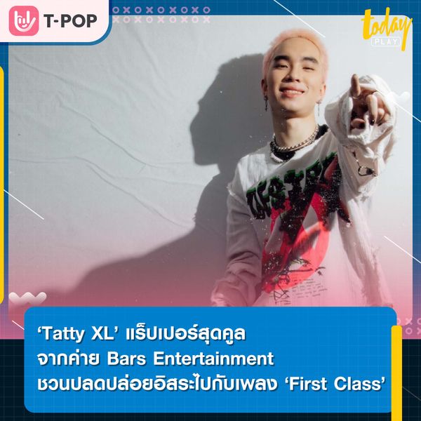 ‘Tatty XL’ แร็ปเปอร์สุดคูล จากค่าย Bars Entertainment ชวนปลดปล่อยอิสระไปกับเพลง ‘First Class’