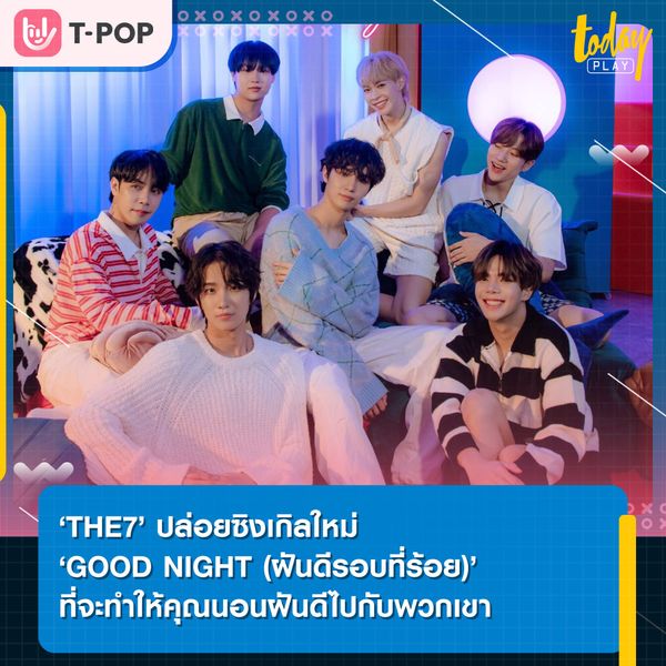 ‘THE7’ ปล่อยซิงเกิลใหม่ ‘GOOD NIGHT (ฝันดีรอบที่ร้อย)’ ที่จะทำให้คุณนอนฝันดีไปกับพวกเขา