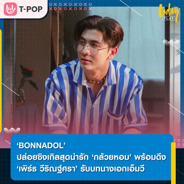 ไม่ใช่แค่กล้วยที่หอม แก้มฉันน่ะหอมกว่านั้น ‘กล้วยหอม’ ซิงเกิลใหม่ล่าสุดจาก ‘BONNADOL’