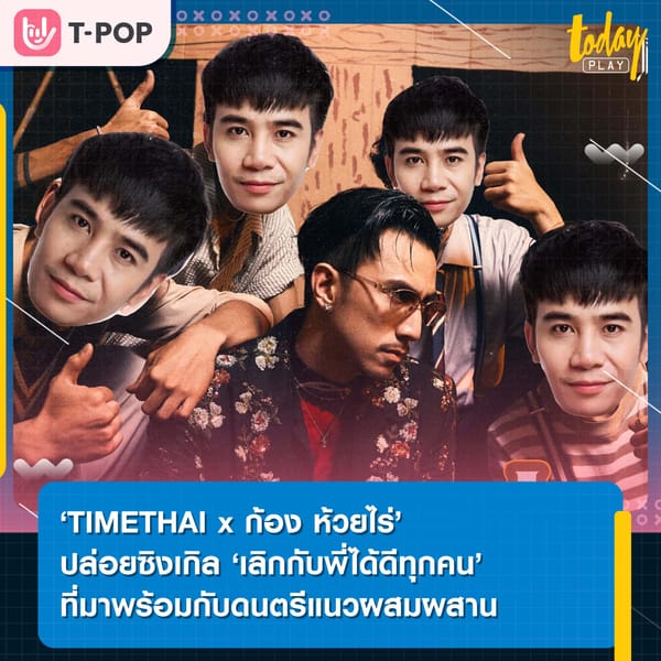 ‘TIMETHAI - ก้อง ห้วยไร่’ เมื่อ R&B มาเจอกับลูกทุ่งการผสมผสานที่ลงตัวในซิงเกิล ‘เลิกกับพี่ได้ดีทุกคน’