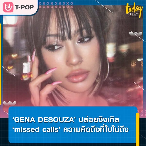 ‘GENA DESOUZA’ คัมแบคในรอบปี ปล่อยซิงเกิล ‘missed calls’ ความคิดถึงที่ไปไม่ถึง