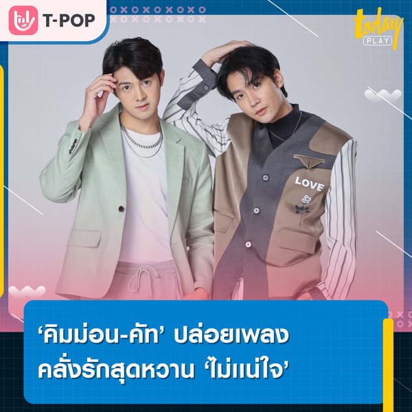 ‘คิมม่อน-คัท’ ปล่อยเพลงคลั่งรักสุดหวาน ‘ไม่เเน่ใจ’ ประกอบซีรีส์ ‘ปลื้มคนโปรด A secretly love’