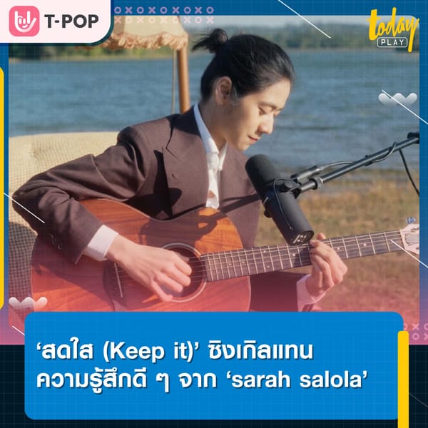 ‘sarah salola’ ส่งต่อความรู้สึกดี ๆ ส่งท้ายปี ผ่านซิงเกิล ‘สดใส (Keep it)’