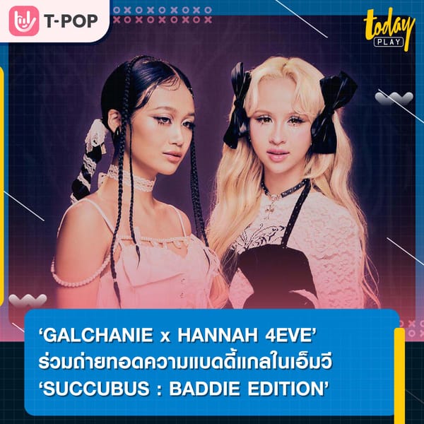 ‘SUCCUBUS : BADDIE EDITION’ จัดเต็มความแบดดี้แกลจาก 2 สาว ‘GALCHANIE x HANNAH 4EVE’