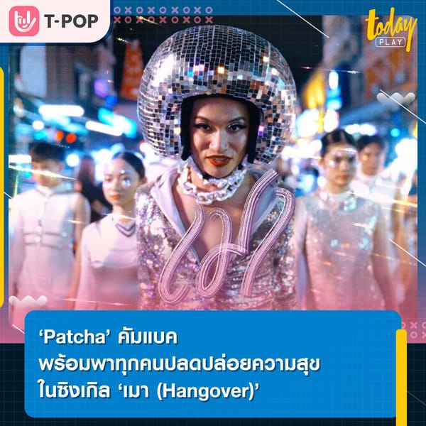 แก้วเดียวไม่มีจริง ‘เมา (Hangover)’ ซิงเกิลใหม่จาก ‘Patcha’