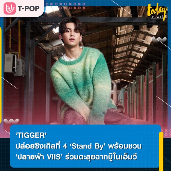 ‘TIGGER’ ปล่อยซิงเกิลที่ 4 ‘Stand By’ ที่มีความหมายสุดซึ้ง พร้อมชวน ‘ปลายฟ้า VIIS’ ร่วมตะลุยฉากบู๊ในเอ็มวี