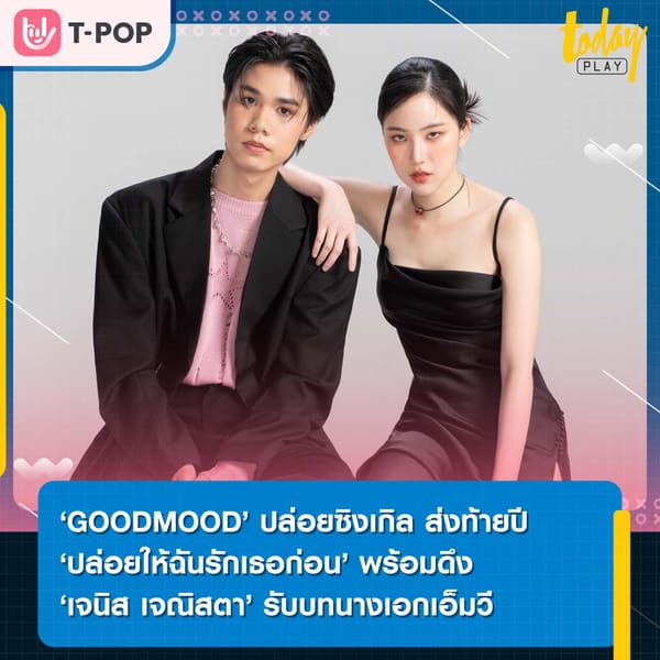 ‘ปล่อยให้ฉันรักเธอก่อน’ ซิงเกิลสำหรับคนแอบรักจาก ‘GOODMOOD’ ที่ได้ ‘เจนิส เจณิสตา’ รับบทนางเอกเอ็มวี