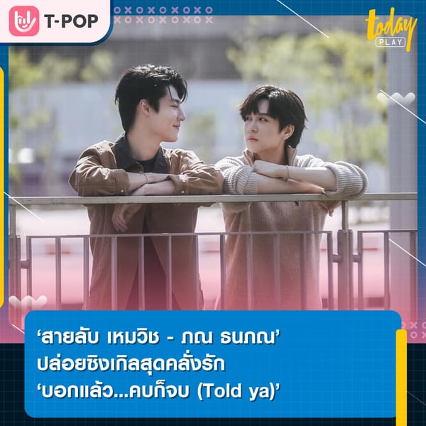 แค่เราใกล้กันเท่านั้นก็ดีต่อหัวใจ ‘บอกแล้ว...คบก็จบ (Told ya)’ ซิงเกิลจาก ‘สายลับ เหมวิช - ภณ ธนภณ’ OST. PIT BABE The Series