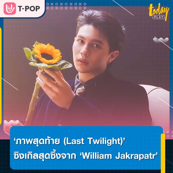 ‘ภาพสุดท้าย (Last Twilight)’ ซิงเกิลสุดซึ้งจาก ‘William Jakrapatr’ เพลงประกอบซีรีส์ Last Twilight ภาพนายไม่เคยลืม