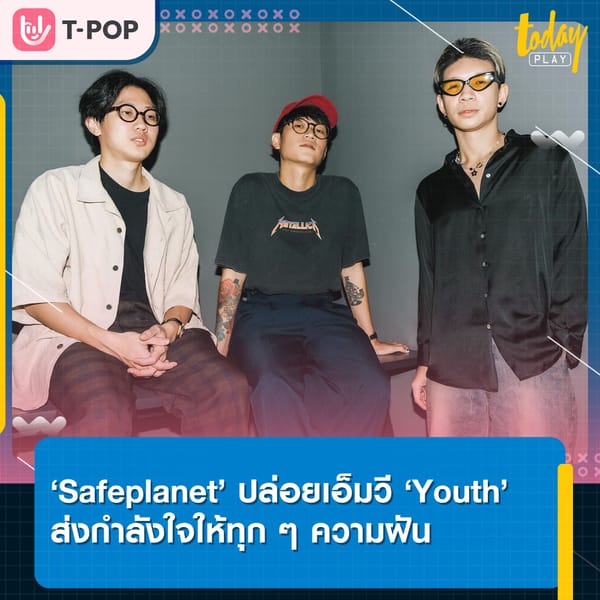 เราทุกคนต่างพยายามให้ความฝันเป็นจริง ‘Safeplanet’ ปล่อยเอ็มวี ‘Youth’ ส่งกำลังใจให้ทุก ๆ ความฝัน