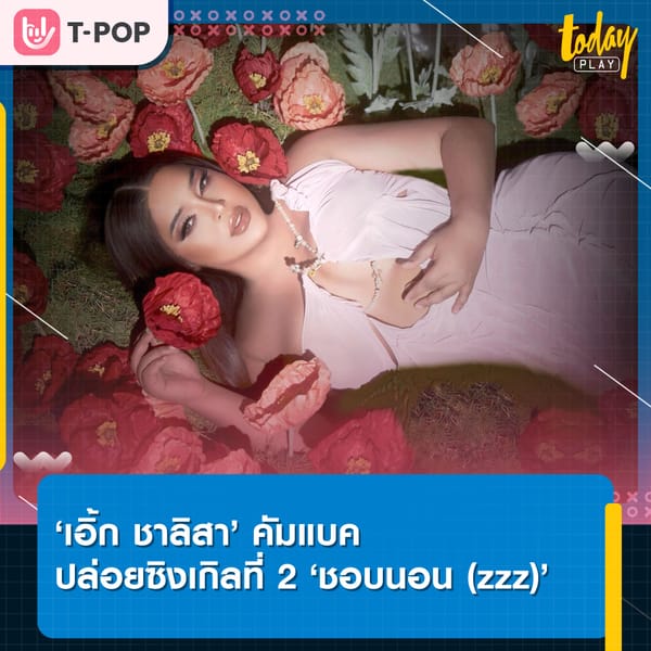 ‘ชอบนอน (zzz)’ ซิงเกิลสุดหวานจาก ‘เอิ้ก ชาลิสา’ พร้อมชวน ‘1LIFE’ ร่วมฟีเจอริ่ง