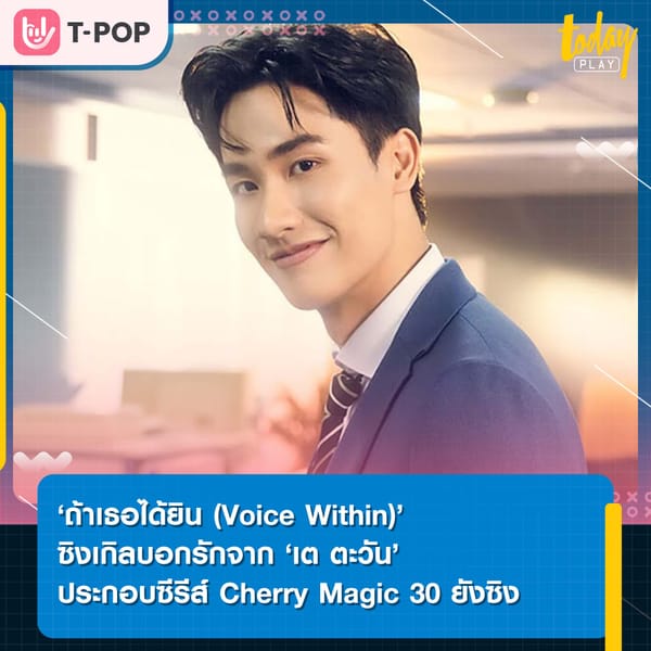 ‘ถ้าเธอได้ยิน (Voice Within)’ ซิงเกิลบอกรักจาก ‘เต ตะวัน’ เพลงประกอบซีรีส์สุดคิ้วท์ Cherry Magic 30 ยังซิง