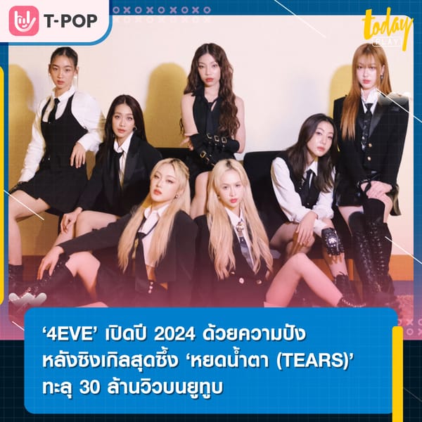 ‘4EVE’ เปิดปี 2024 ด้วยความปัง หลังซิงเกิลสุดซึ้ง ‘หยดน้ำตา (TEARS)’ ทะลุ 30 ล้านวิวบนยูทูบ