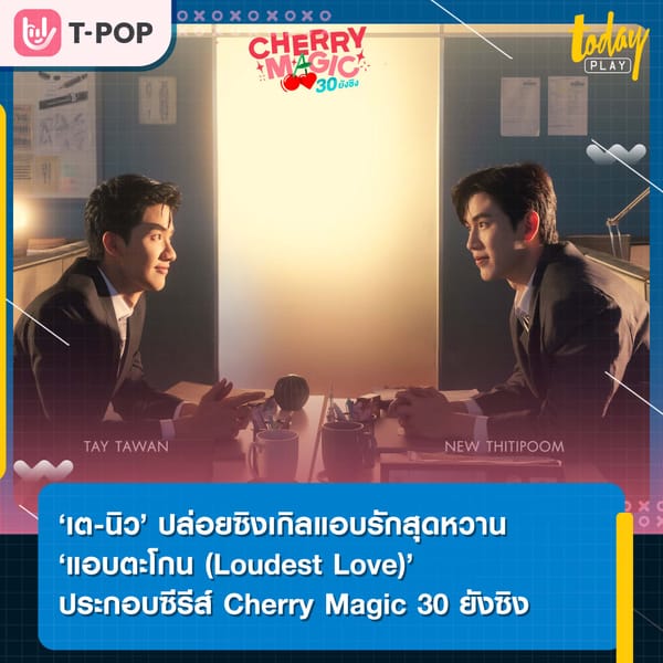 ‘เต-นิว’ ปล่อยซิงเกิลแอบรักสุดหวาน ‘แอบตะโกน (Loudest Love)’ เพลงประกอบซีรีส์ Cherry Magic 30 ยังซิง