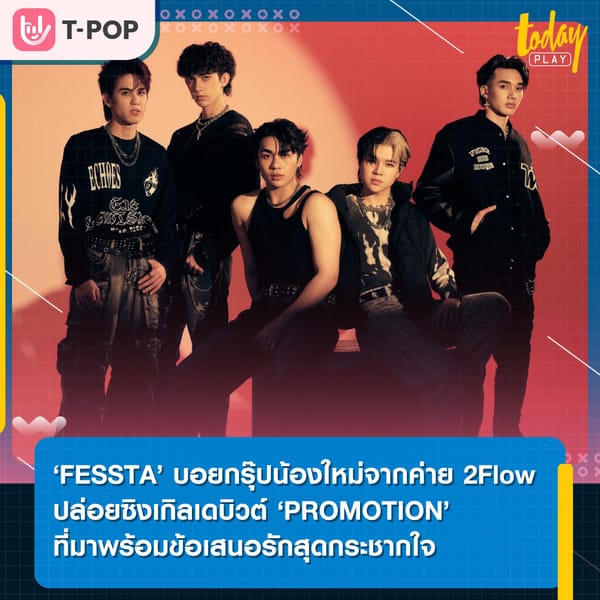 ‘FESSTA’ บอยกรุ๊ปน้องใหม่จากค่าย 2Flow ปล่อยซิงเกิลเดบิวต์ ‘PROMOTION’ ที่มาพร้อมข้อเสนอรักสุดกระชากใจ