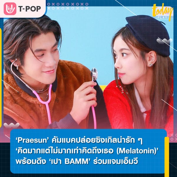 ‘Praesun’ คัมแบคปล่อยซิงเกิลน่ารัก ๆ ‘คิดมากแต่ไม่มากเท่าคิดถึงเธอ (Melatonin)’ พร้อมดึง ‘เปา BAMM’ ร่วมแจมเอ็มวี