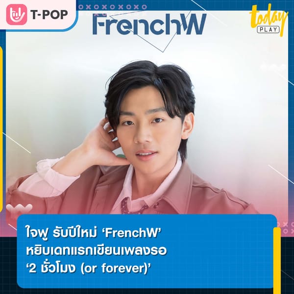 ใจฟู รับปีใหม่ ‘FrenchW’ หยิบเดทแรกเขียนเพลงรอ ‘2 ชั่วโมง (or forever)’ โรแมนติกสุดน่ารัก เหมือนถูกบอกรักก่อนวาเลนไทน์