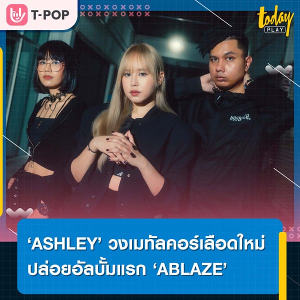 เดือดพลุ่งพล่าน ASHLEY (แอชลี่ย์) วงเมทัลคอร์เลือดใหม่ ปล่อยอัลบั้มแรก “ABLAZE” จัดหนักสะใจชาวร็อก 10 เพลง