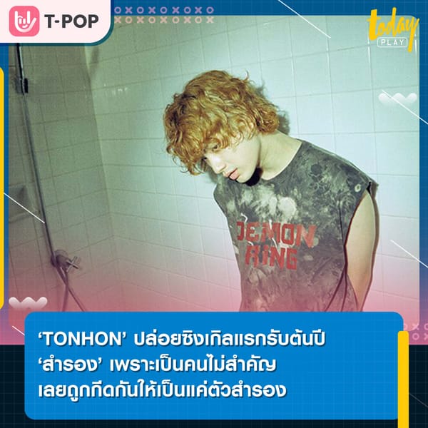 ยอมเป็นคนคั่นเวลา ‘TONHON’ ปล่อยซิงเกิลแรกรับต้นปี ‘สำรอง’ เพราะเป็นคนไม่สำคัญเลยถูกกีดกันให้เป็นแค่ตัวสำรอง