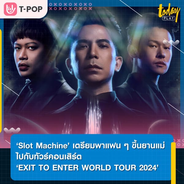 แฟนๆ Slot Machine เตรียมเฮ ตบเท้าขึ้นยานแม่กับทัวร์คอนเสิร์ต “EXIT TO ENTER WORLD TOUR 2024” ประเดิมโชว์แรก 16 ก.พ.นี้ ที่กรุงเทพ