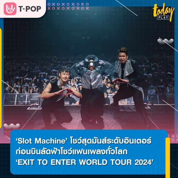 ‘Slot Machine’ เสิร์ฟโชว์สุดมันส์ระดับอินเตอร์ ประเดิมโชว์แรก ‘EXIT TO ENTER WORLD TOUR 2024’ ที่ยูโอบีไลฟ์ ก่อนบินลัดฟ้าโชว์แฟนเพลงทั่วโลก