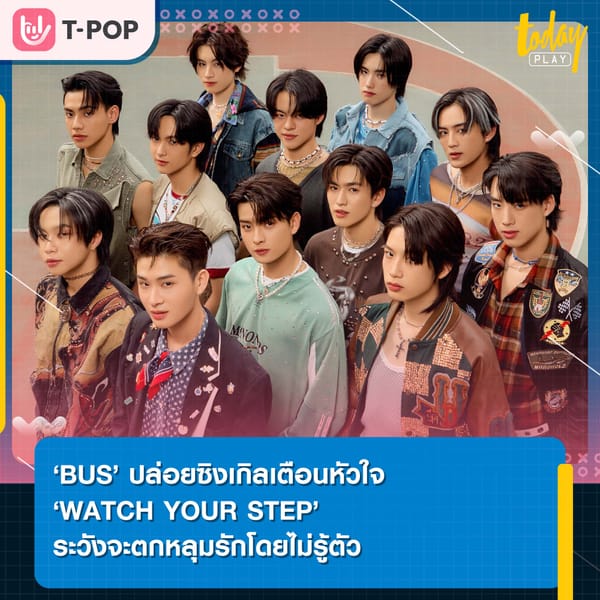 ‘BUS’ ปล่อยซิงเกิลเตือนหัวใจ ‘WATCH YOUR STEP’ ระวังจะตกหลุมรักโดยไม่รู้ตัว