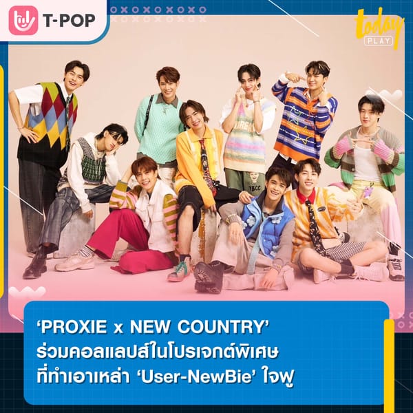 ‘PROXIE x NEW COUNTRY’ ร่วมคอลแลปส์ในโปรเจกต์พิเศษเพลง ‘ตบปาก (On That Day) - รบกวนเอ็นดู’ ที่ทำเอาเหล่า ‘User-NewBie’ ใจฟู