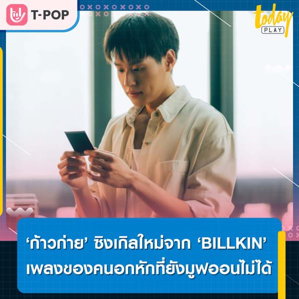 เปิดวาร์ป ‘ก้าวก่าย’ ซิงเกิลใหม่จาก ‘BILLKIN’ เพลงของคนอกหักที่ยังมูฟออนไม่ได้ เข้มข้นจัดจ้านในสไตล์ดนตรี R&B