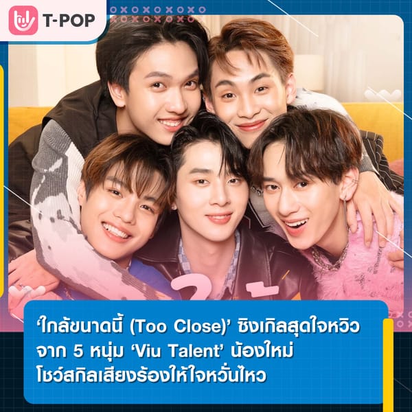 ‘ใกล้ขนาดนี้ (Too Close)’ ซิงเกิลสุดใจหวิวจาก 5 หนุ่ม ‘Viu Talent’ น้องใหม่โชว์สกิลเสียงร้องให้ใจหวั่นไหว ที่ได้ ‘แทน ลิปตา’ นั่งแท่นโปรดิวซ์