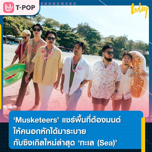 “Musketeers” ขอแชร์พื้นที่ให้คนอกหักได้มาระบายน้ำตา กับเพลงใหม่ล่าสุด 'ทะล (Sea)'