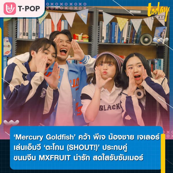 ‘Mercury Goldfish’ คว้า ‘พีเจ’ น้องชาย ‘เจเลอร์’ เล่นเอ็มวี ‘ตะโกน (SHOUT!)’ ประกบคู่ ‘ขนมจีน วง MXFRUIT’ เคมีดีต่อใจ น่ารัก สดใสรับซัมเมอร์