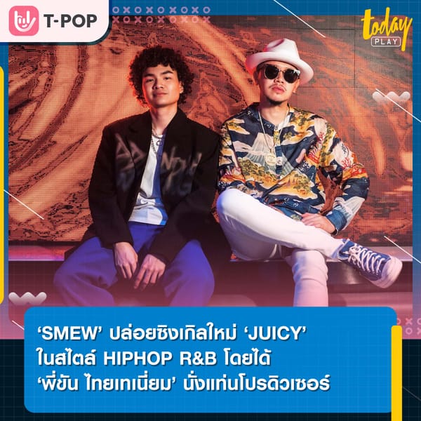 ‘SMEW’ ปล่อยซิงเกิลใหม่ ‘JUICY’ ในสไตล์ HIPHOP R&B โดยตัวพ่อของวงการ ‘พี่ขัน ไทยเทเนี่ยม’