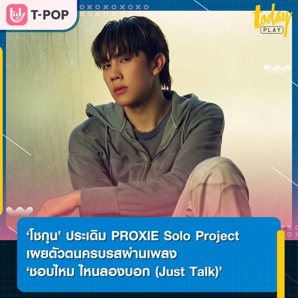 ‘โชกุน’ ประเดิม PROXIE Solo Project เผยตัวตนครบรสผ่านเพลง ‘ชอบไหม ไหนลองบอก (Just Talk)’