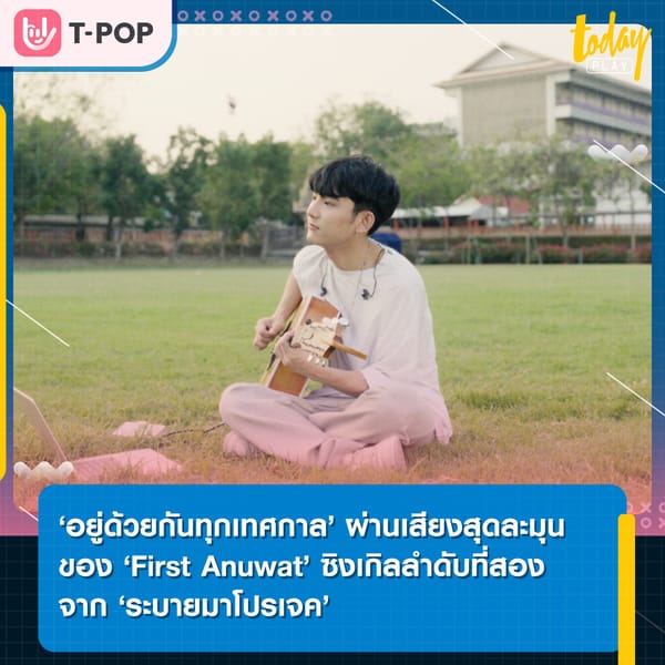 ‘อยู่ด้วยกันทุกเทศกาล’ เพลงลำดับที่ 2 ใน ‘ระบายมาโปรเจค’ จาก First Anuwat