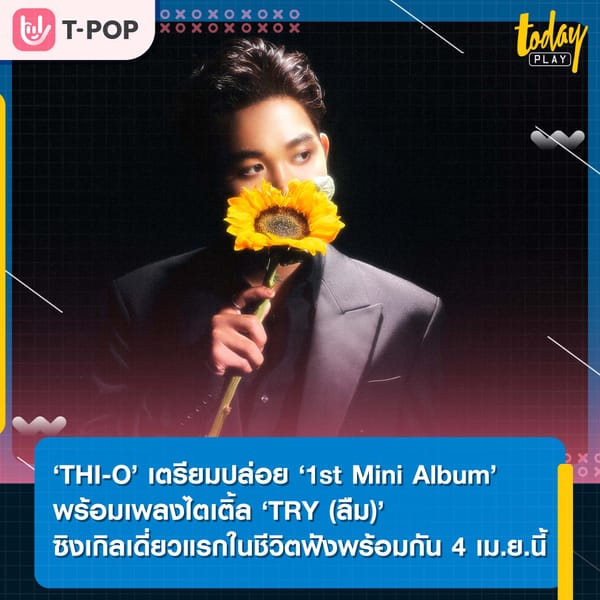 ‘THI-O’ เตรียมปล่อย ‘1st Mini Album’ เปิดตัวด้วยเพลง ‘TRY (ลืม)’ ซิงเกิลเดี่ยวครั้งแรกในชีวิต ฟังพร้อมกัน 4 เม.ย.นี้