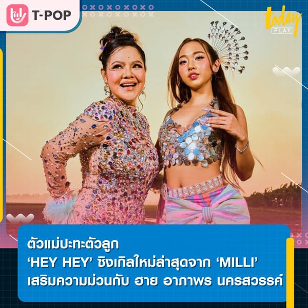 ‘MILLI’ คัมแบ็กจัดเต็ม ชวนตำนานเพลงลูกทุ่งเมืองไทย ‘ฮาย อาภาพร’ มาม่วนจอยในเพลงใหม่ ‘HEY HEY’