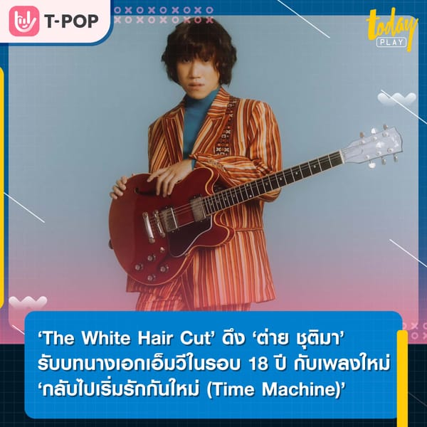 ‘The White Hair Cut’ ดึง ‘ต่าย ชุติมา’ รับบทนางเอก MV ในรอบ 18 ปี กับเพลงใหม่ซาวด์ 70s ‘กลับไปเริ่มรักกันใหม่ (Time Machine)’