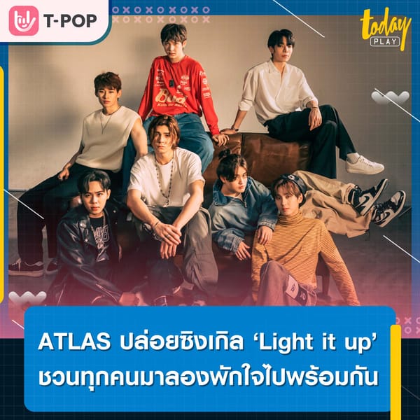 ATLAS ปล่อยซิงเกิลใหม่ ‘Light it up’ ชวนทุกคนมาลองทิ้งและพักใจไปพร้อมกัน