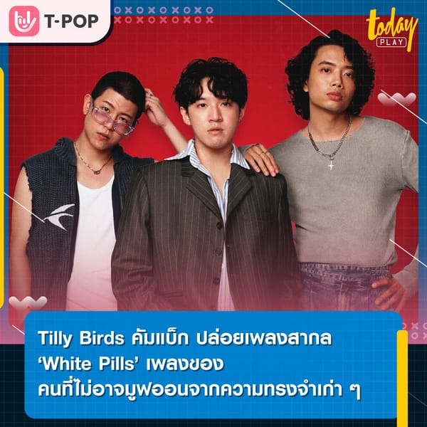 Tilly Birds คัมแบ็ก ปล่อยเพลงสากล ‘White Pills’ เพลงของคนที่ไม่อาจมูฟออนจากความทรงจำเก่า ๆ