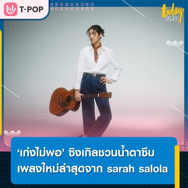 ‘เก่งไม่พอ' ซิงเกิลใหม่ล่าสุดของ sarah salola เพลงนี้เล่าถึงคนที่พยายามทําทุกอย่างเพื่อให้ลืมเธอให้ได้