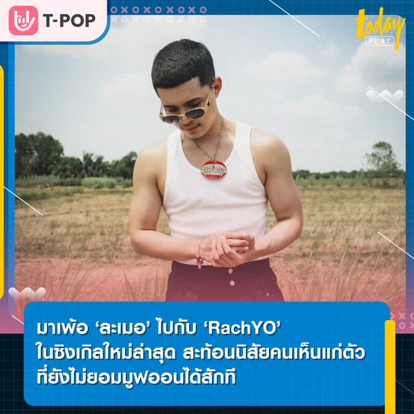 ‘ละเมอ’‘ จาก RachYO’ เพลงที่สะท้อนให้เห็นถึงนิสัยของคนเห็นแก่ตัวคนหนึ่งที่ไม่ยอม move on