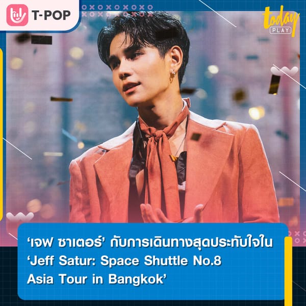 ‘เจฟ ซาเตอร์’ การเดินทางสุดประทับใจใน ‘Jeff Satur: Space Shuttle No.8 Asia Tour in Bangkok’