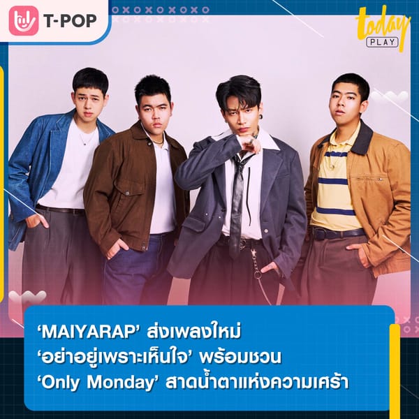 ‘MAIYARAP’ ส่งเพลงใหม่ ‘อย่าอยู่เพราะเห็นใจ’ ชวน ‘Only Monday’ สาดน้ำตาแห่งความเศร้า