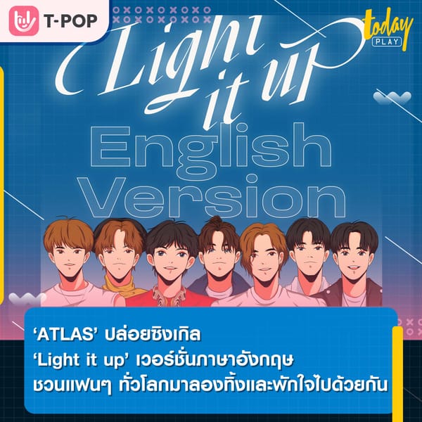 ‘ATLAS’ ปล่อยซิงเกิล ‘Light it up’ เวอร์ชั่นภาษาอังกฤษ ชวนแฟนๆ ทั่วโลกมาลองทิ้งและพักใจไปพร้อมกัน