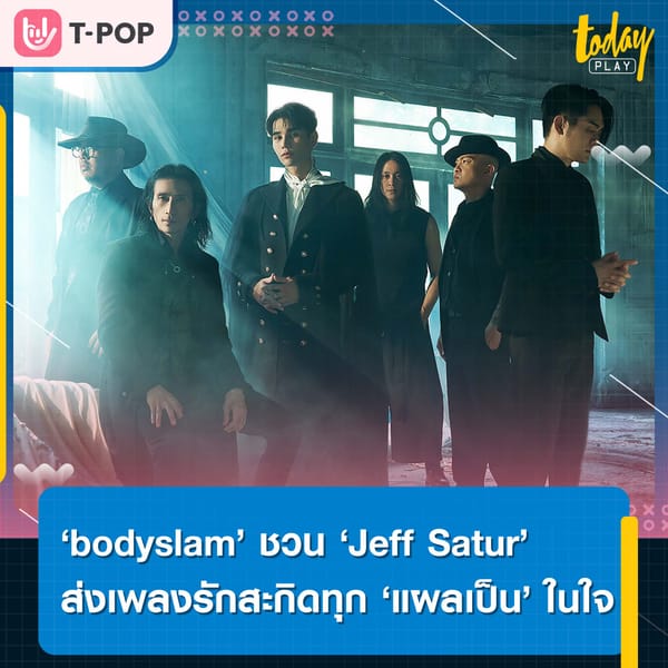 ‘bodyslam’ ชวน ‘Jeff Satur’ ส่งเพลงรักพร้อมสะกิดทุก ‘แผลเป็น’ ในใจ