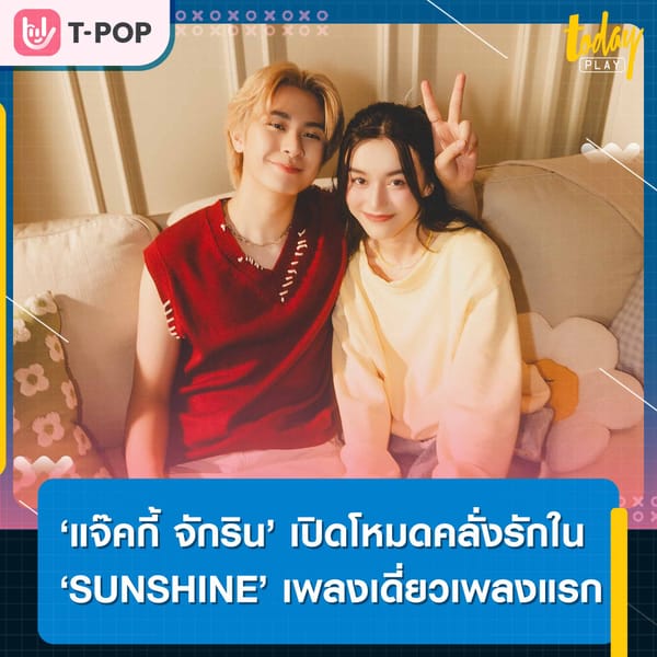 ‘แจ๊คกี้ จักริน’ เปิดโหมดคลั่งรักใน ‘SUNSHINE’ เพลงเดี่ยวเพลงแรก