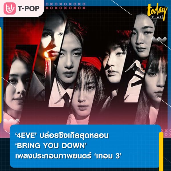 ‘4EVE’ ปล่อยซิงเกิลสุดหลอน  ‘BRING YOU DOWN’ เพลงประกอบภาพยนตร์ ‘เทอม 3’