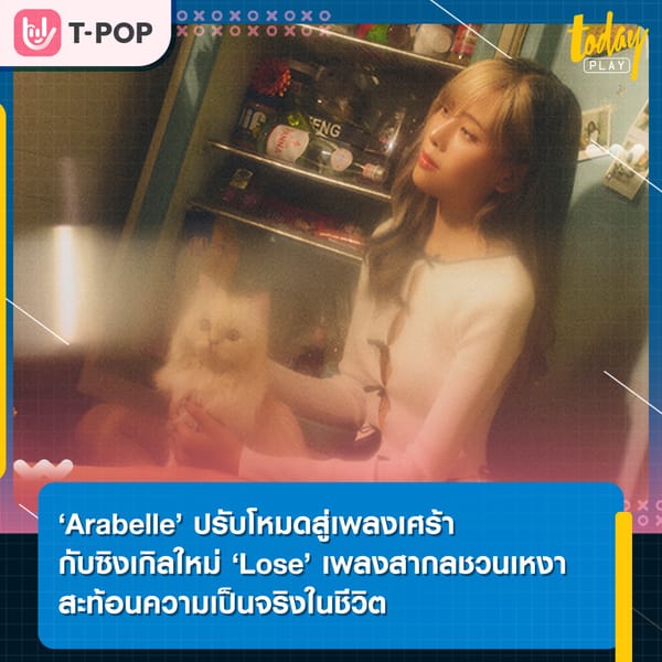 Arabelle  ปรับโหมดสู่เพลงเศร้ากับซิงเกิลใหม่ 'Lose' เพลงสากลชวนเหงา