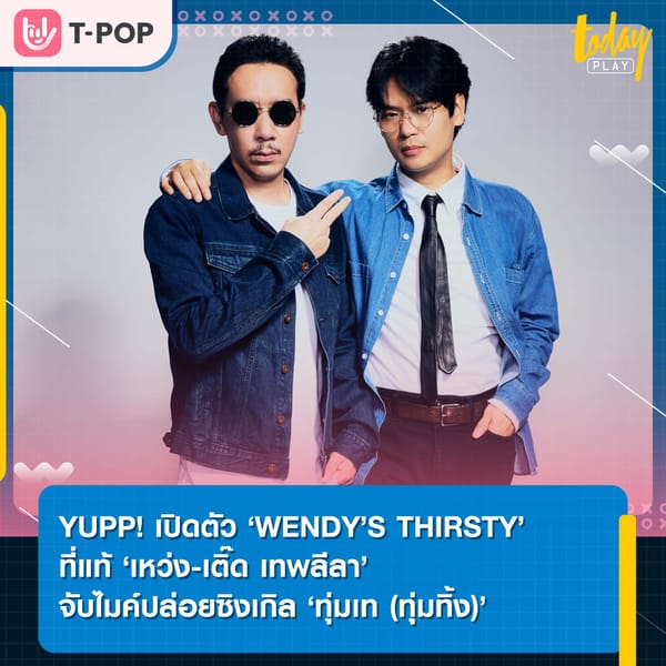 YUPP! เปิดตัว ‘WENDY’S THIRSTY’ ที่แท้ ‘เหว่ง-เติ๊ด เทพลีลา’ จับไมค์ปล่อยซิงเกิล ‘ทุ่มเท (ทุ่มทิ้ง)’ เตรียมเดบิวต์ (และบ๊ายบาย) งาน “FU ME FEST” 8-9 มิ.ย. นี้